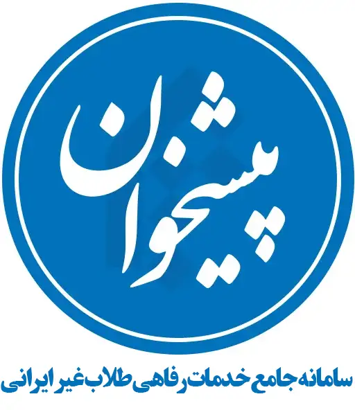 سامانه جامع خدمات رفاهی طلاب غیر ایرانی