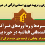 برگزاری نشست علمی راهبردها و ره‌آوردهای قرآنی جامعة المصطفی العالمیة در حوزه بین‌الملل