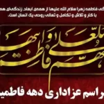 مراسم عزاداری شهادت حضرت فاطمه زهرا«سلام الله علیها»