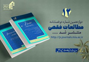 نشریه مطالعات فقهی