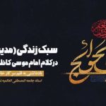 مدیریت زمان در کلام امام موسی کاظم(ع)