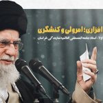 تهدیدات نرم‌افزاری؛ امر ولی و کنشگری