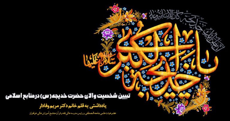 تبیین شخصیت والای حضرت خدیجه (س) در منابع اسلامی