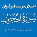 نشست تربیتی « اخلاق در محضر قرآن» برگزار شد.