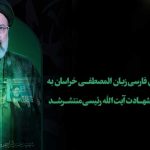 بیانیه تشکل‌های فارسی‌زبان المصطفی خراسان به مناسبت سالگرد شهادت آیت‌الله رئیسی منتشر شد