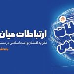 ارتباطات میان‌فرهنگی، نظریه گفتمان و امت اسلامی در مسیر تمدن نوین اسلامی