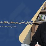فراخوان تمدّنی رهبر معظّم انقلاب اسلامی به حوزه علمیه
