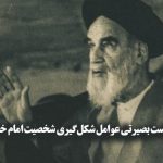 نشست بصیرتی عوامل شکل‌گیری شخصیت امام خمینی(ره) برگزار شد