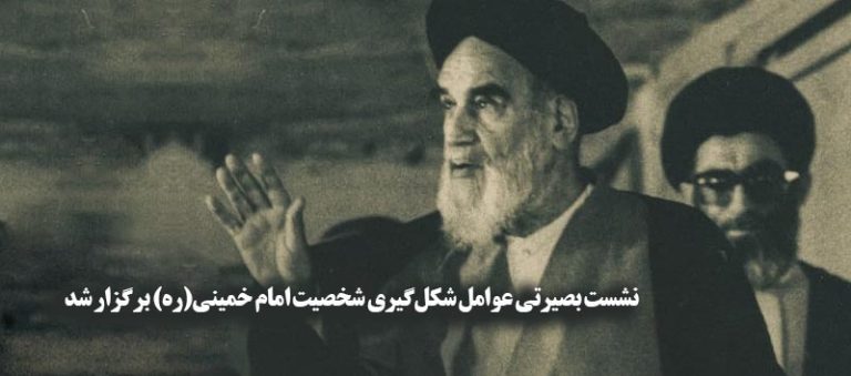 نشست بصیرتی عوامل شکل‌گیری شخصیت امام خمینی(ره) برگزار شد