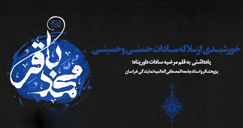 امام-باقر---داور-پناه