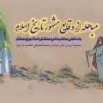مباهله از وقایع مشهور تاریخ اسلام