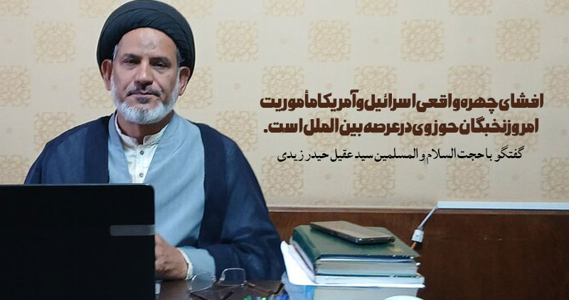 افشای چهره واقعی اسرائیل و آمریکا مأموریت امروز نخبگان حوزوی در عرصه بین‌الملل است