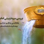 بررسی سیره تربیتی امام موسی کاظم (علیه السلام)