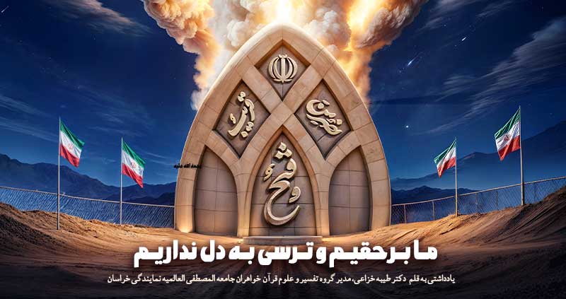 ما بر حقیم و ترسی به دل نداریم