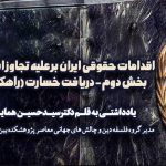 اقدامات حقوقی ایران بر علیه تجاوز اسرائیل وآمریکا – بخش دوم – دریافت خسارت (راهکارها وموانع)