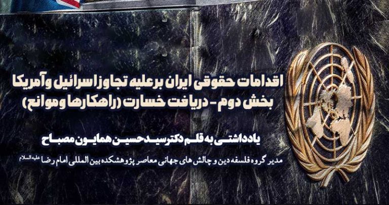 اقدامات حقوقی ایران بر علیه تجاوز اسرائیل وآمریکا – بخش دوم – دریافت خسارت (راهکارها وموانع)