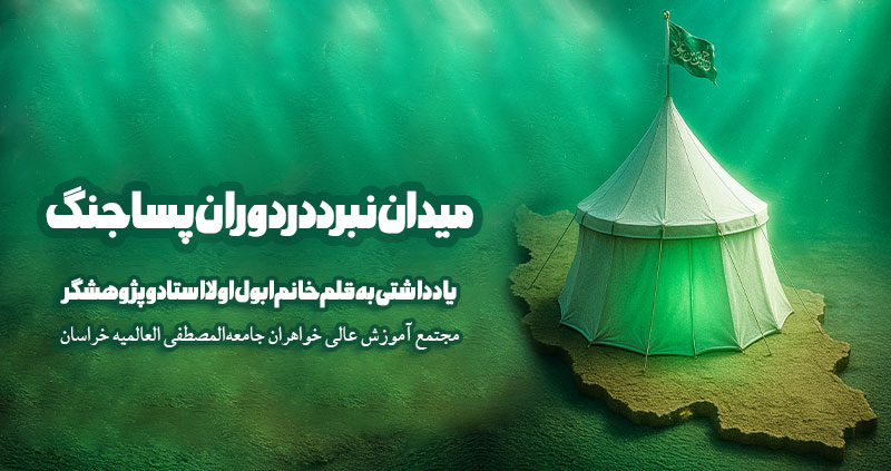 میدان نبرد در دوران پساجنگ