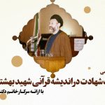 الهیات شهادت در اندیشه قرآنی شهید بهشتی (ره) برگزار شد.