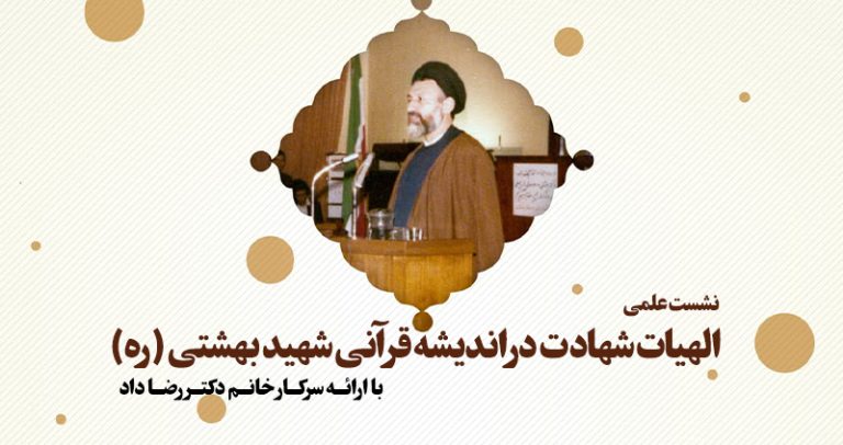 الهیات شهادت در اندیشه قرآنی شهید بهشتی (ره) برگزار شد.